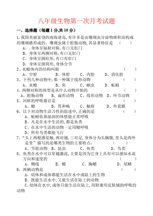 【强烈推荐】八年级生物上册第一次月考试卷及答案