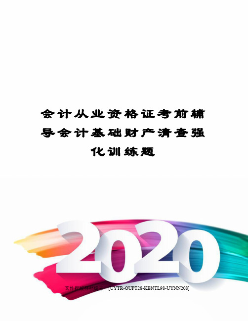 会计从业资格证考前辅导会计基础财产清查强化训练题