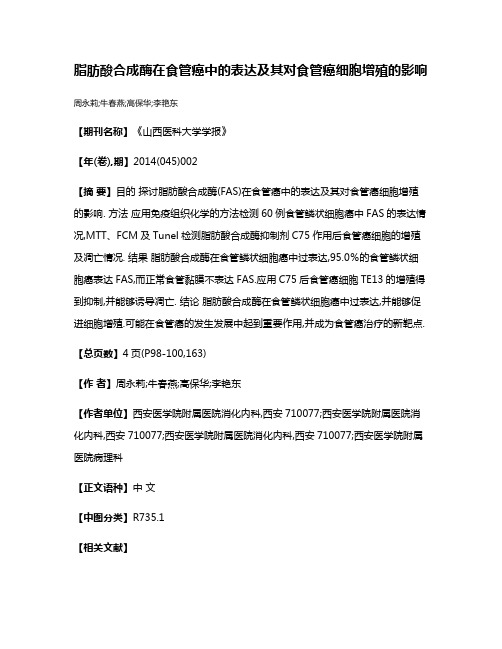 脂肪酸合成酶在食管癌中的表达及其对食管癌细胞增殖的影响