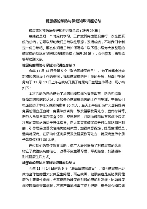 糖尿病的预防与保健知识讲座总结