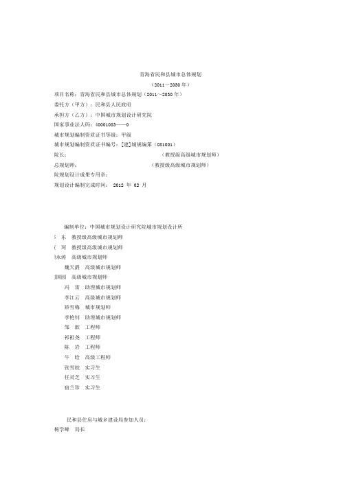 青海省民和县城市总体规划文本