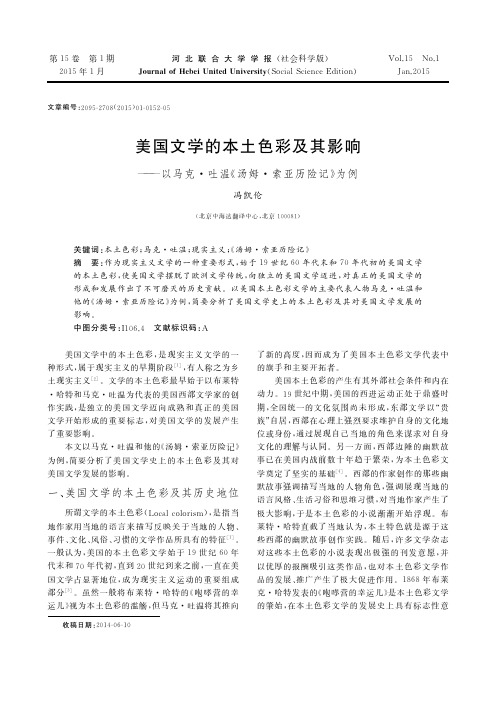 美国文学的本土色彩及其影响--以马克·吐温《汤姆·索亚历险记》为例