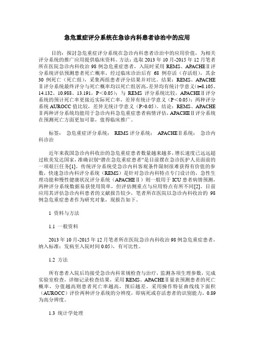 急危重症评分系统在急诊内科患者诊治中的应用