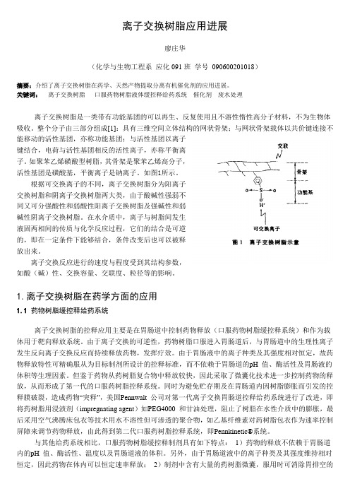 离子交换树脂应用进展