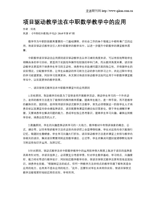 项目驱动教学法在中职数学教学中的应用