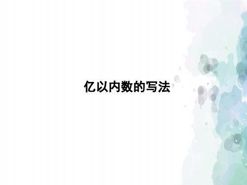 冀教版-数学-四年级上册-《亿以内数的写法》习题课件