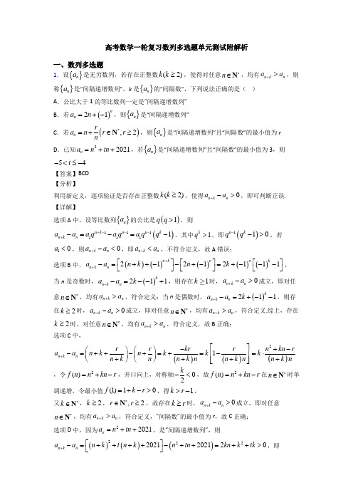 高考数学一轮复习数列多选题单元测试附解析