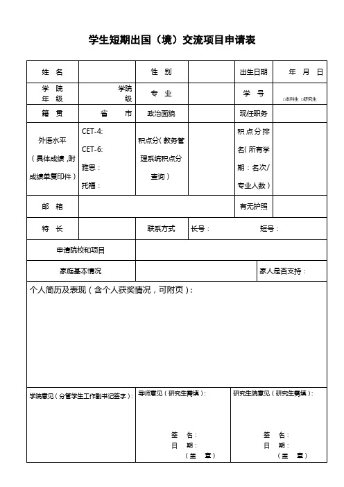 学生短期出国(境)交流项目申请表