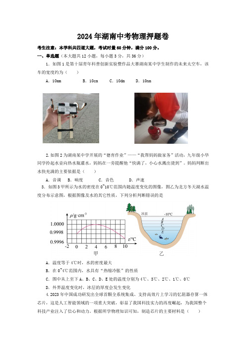 2024年湖南省中考物理押题卷(无答案)