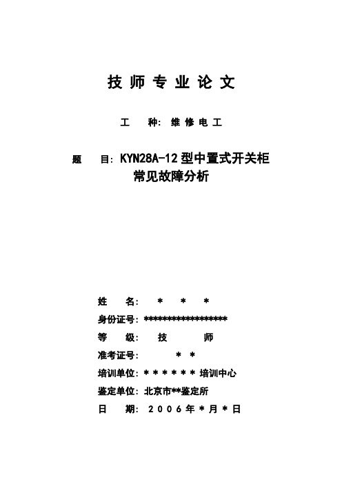 技 师 专 业 论 文《KYN28A-12型中置式开关柜常见故障分析》