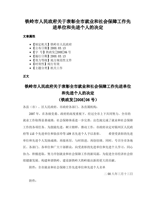 铁岭市人民政府关于表彰全市就业和社会保障工作先进单位和先进个人的决定