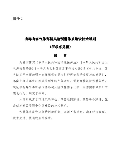 有毒有害气体环境风险预警体系建设技术导则(征求意见稿)