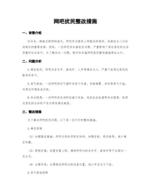 网吧扰民整改措施