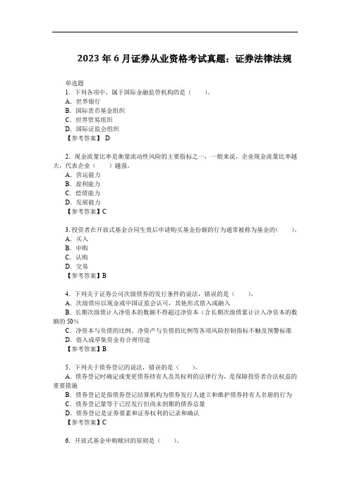 2023年6月证券从业资格考试真题：证券法律法规