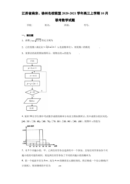 江苏省南京、徐州名校联盟2020-2021学年高三上学期10月联考数学试题