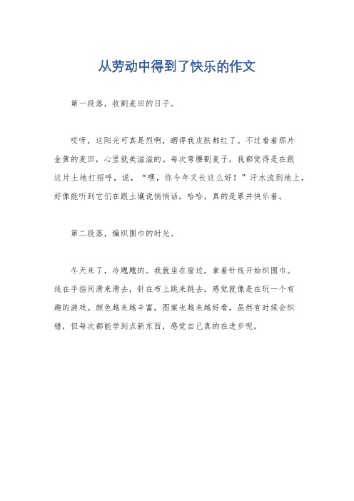 从劳动中得到了快乐的作文