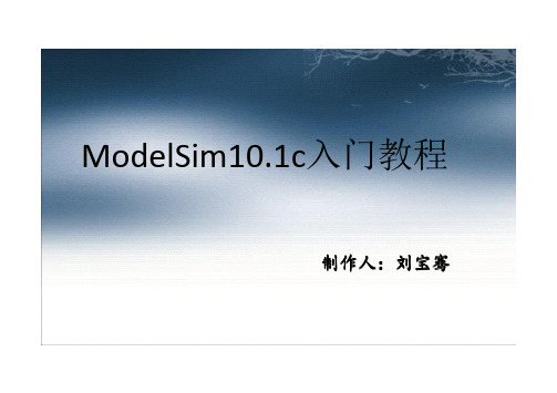 ModelSim10.1c简明教程1