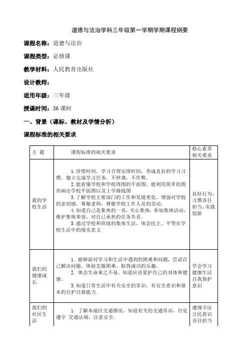 最新人教部编版小学三年级上册道德与法治课程纲要