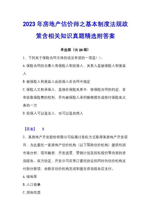 2023年房地产估价师之基本制度法规政策含相关知识真题精选附答案