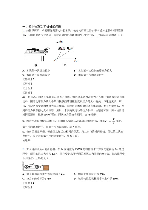 2020-2021中考物理压轴题专题功和机械能问题的经典综合题及答案解析