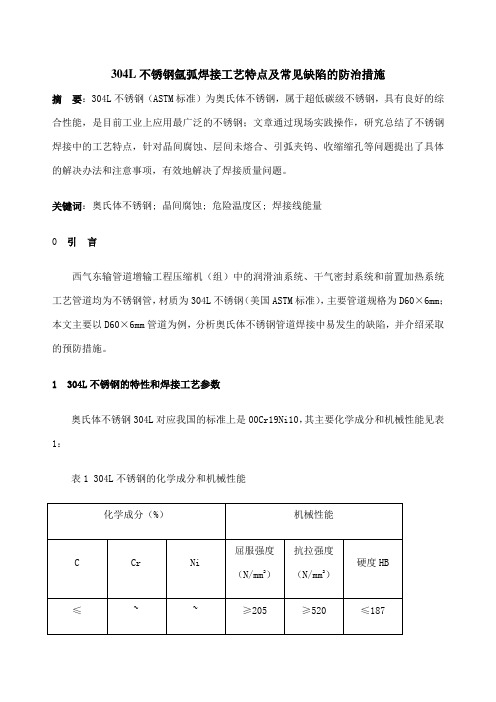 不锈钢氩弧焊接工艺特点及常见缺陷的防治措施