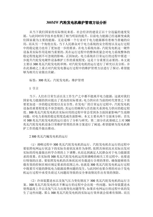 300MW汽轮发电机维护管理方法分析