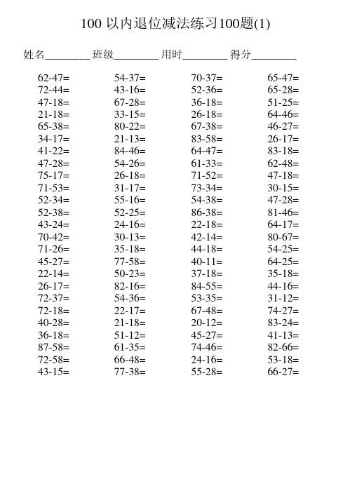 小学一年级100以内退位减法练习5000题