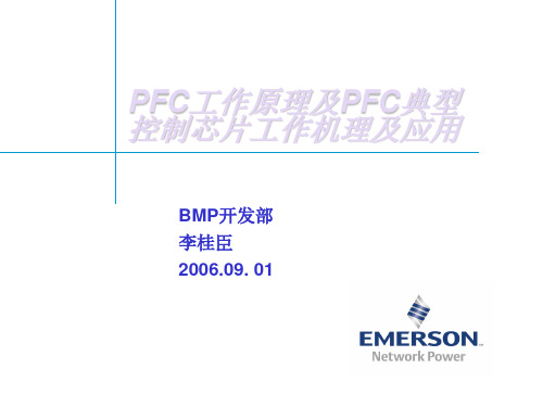 PFC工作原理及PFC典型控制芯片工作机理及应用