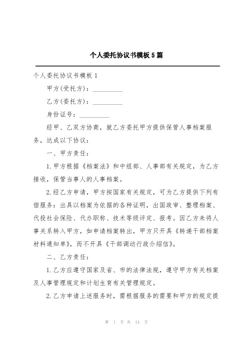 个人委托协议书模板5篇