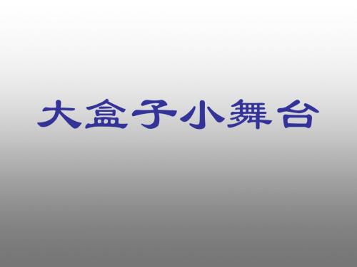 五年级上册美术课件第17课小盒子大舞台(共14张PPT)