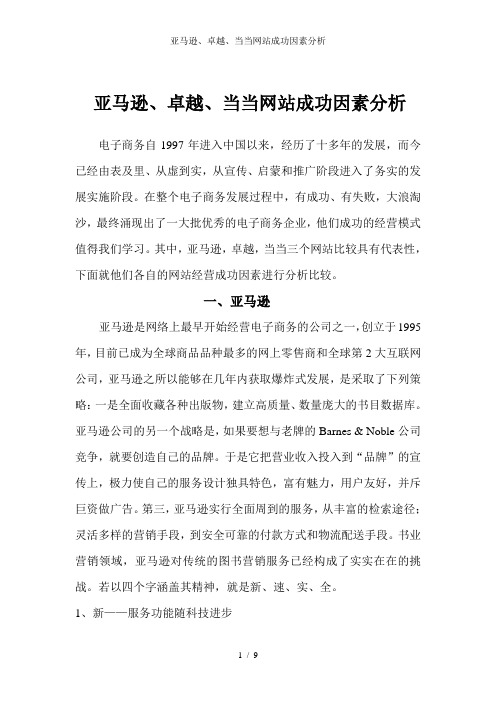 亚马逊、卓越、当当网站成功因素分析