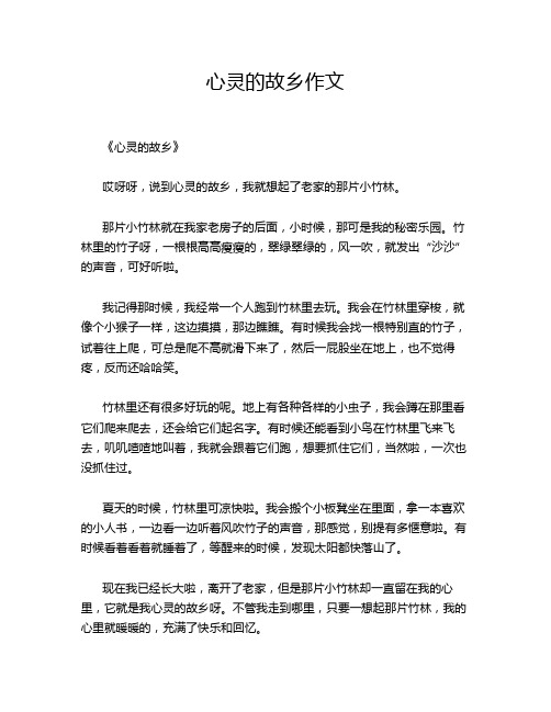 心灵的故乡作文