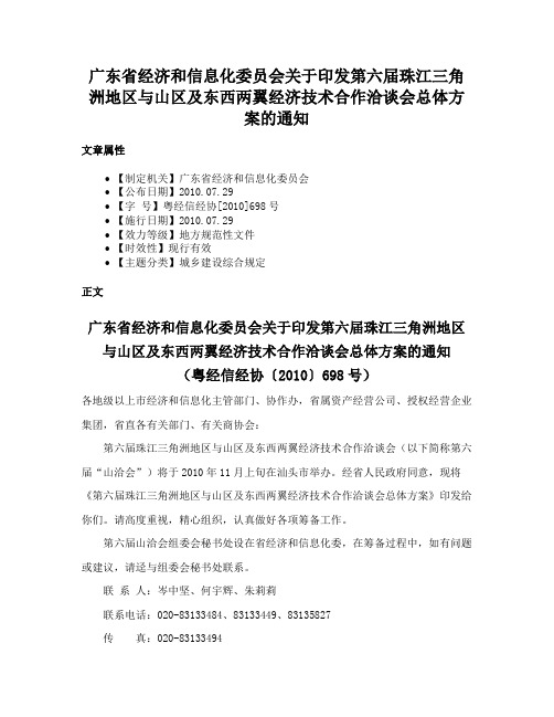 广东省经济和信息化委员会关于印发第六届珠江三角洲地区与山区及东西两翼经济技术合作洽谈会总体方案的通知