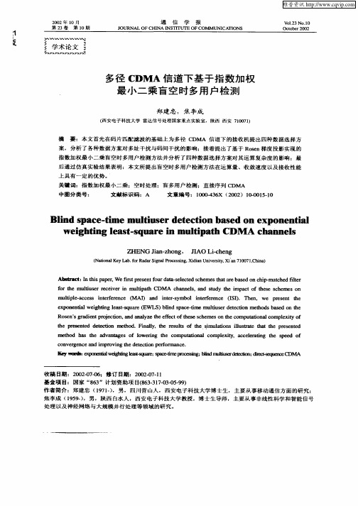多径CDMA信道下基于指数加权最小二乘盲空时多用户检测