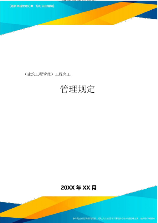 建筑工程管理工程完工管理规定