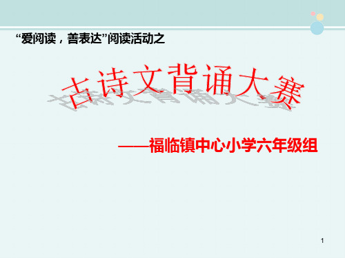 “爱阅读善表达”古诗文背诵大赛-完整版PPT课件