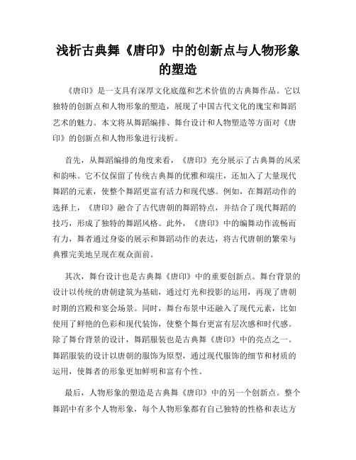 浅析古典舞《唐印》中的创新点与人物形象的塑造