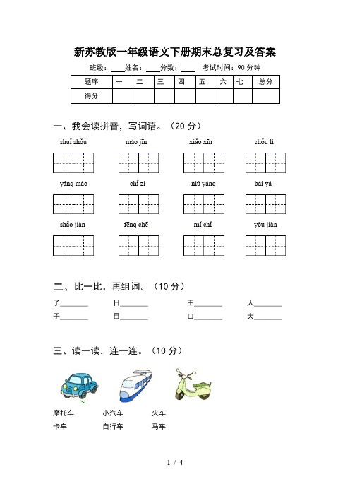 新苏教版一年级语文下册期末总复习及答案