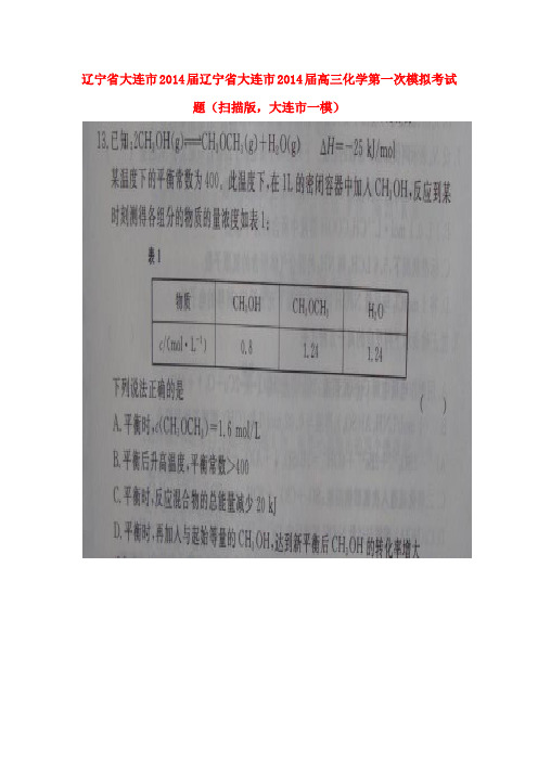 辽宁省大连市高三化学第一次模拟考试题(扫描版,大连市一模)