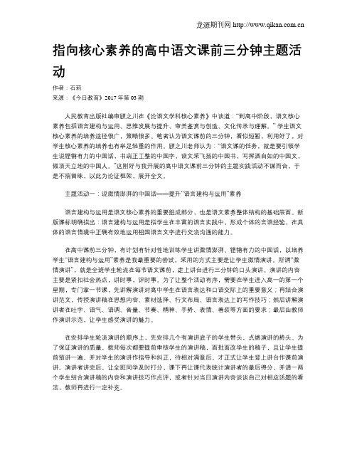 指向核心素养的高中语文课前三分钟主题活动