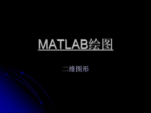 MATLAB绘图