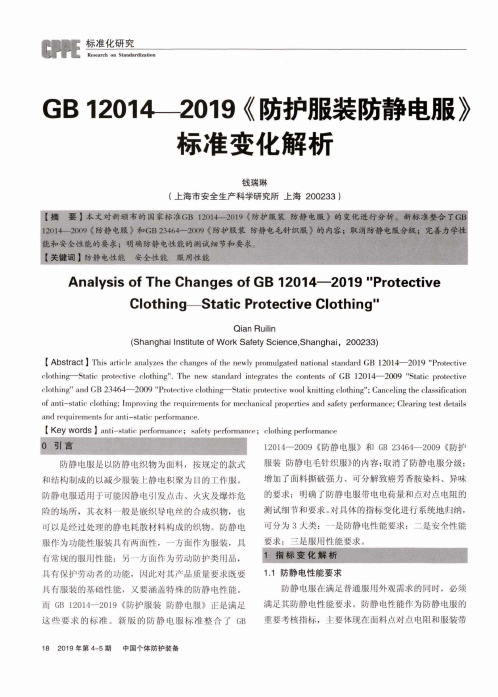 GB 12014-2019《防护服装防静电服》标准变化解析