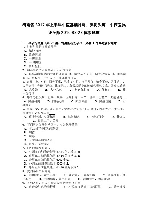 河南省2017年上半年中医基础冲刺：脾阴失调—中西医执业医师2010-08-23模拟试题