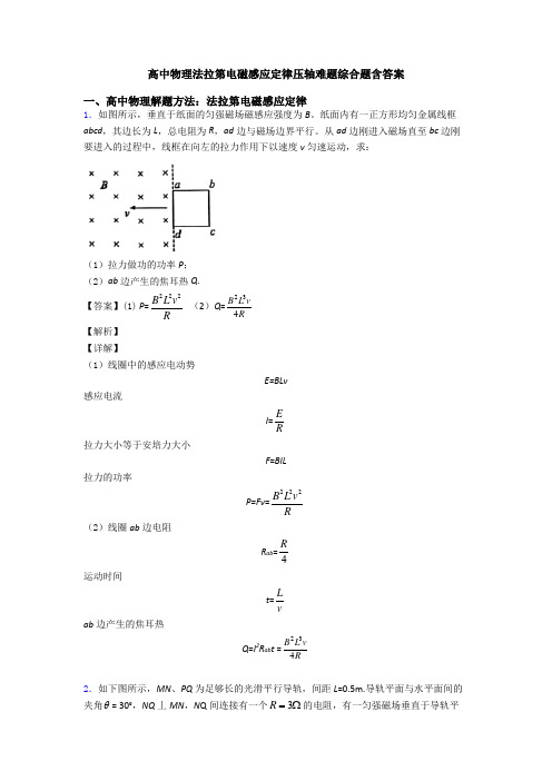 高中物理法拉第电磁感应定律压轴难题综合题含答案