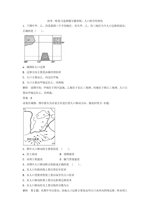 高考一轮复习选择题专题训练人口的空间变化1