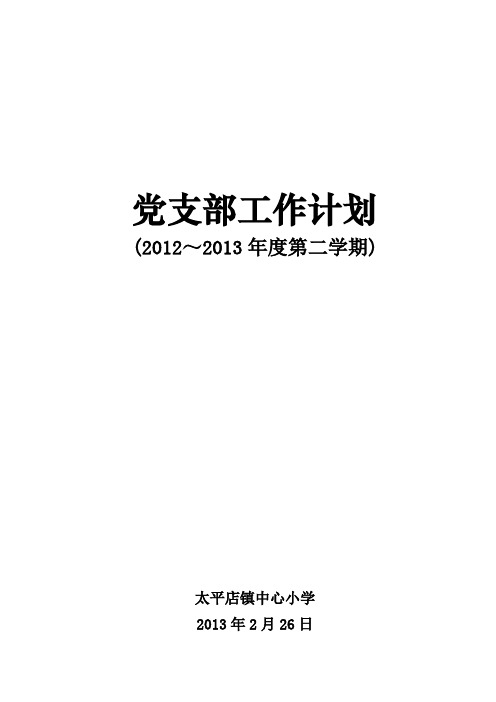 2012～2013年度小学党支部工作计划