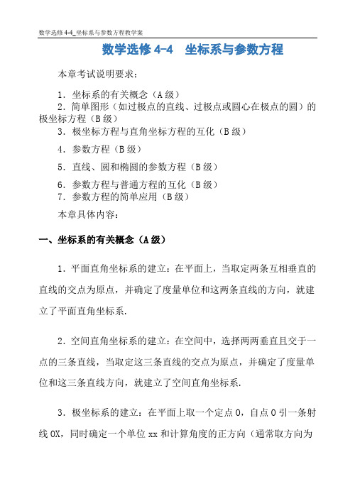 数学选修4-4_坐标系与参数方程教学案