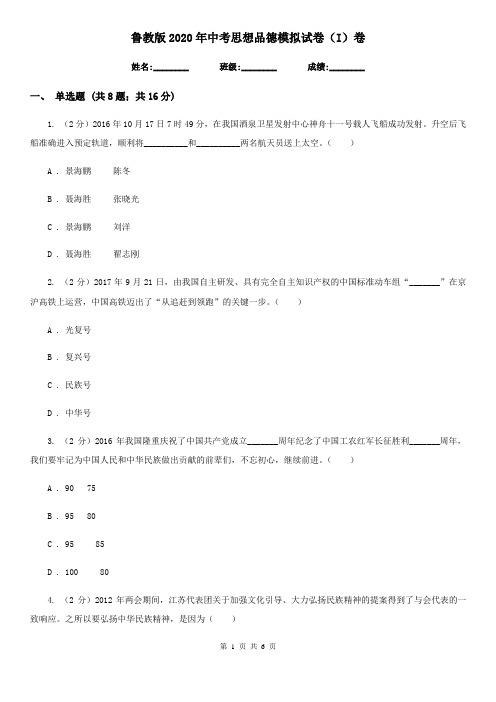 鲁教版2020年中考思想品德模拟试卷(I)卷