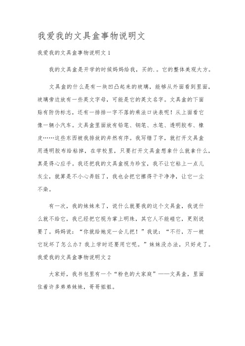 我爱我的文具盒事物说明文