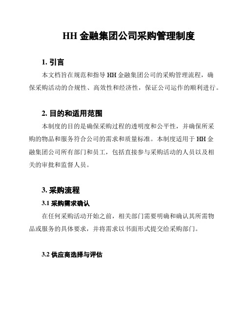 HH金融集团公司采购管理制度